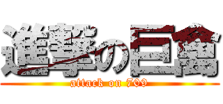 進撃の巨禽 (attack on 709)