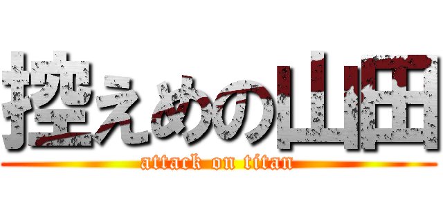 控えめの山田 (attack on titan)