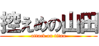 控えめの山田 (attack on titan)