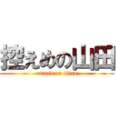 控えめの山田 (attack on titan)