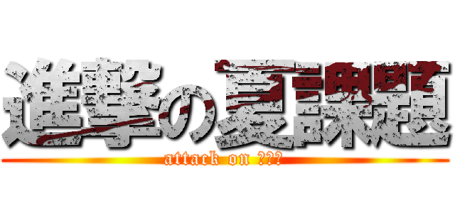 進撃の夏課題 (attack on さまー)