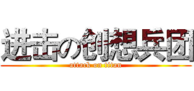进击の创想兵团 (attack on titan)