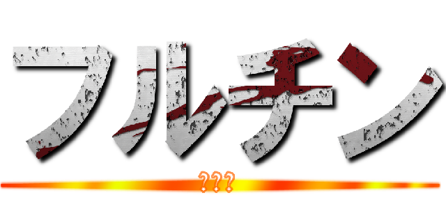 フルチン (╰Ｕ╯)