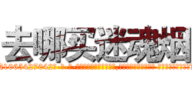 去哪买迷魂烟 (去哪买迷魂烟【电-话151x68344x817-Q1065427042元-吉-药-业】我们做的是长期生意,靠的是老客户长期支持 去哪买迷魂烟在发表了一篇http://sngk.net/Acpiak

参考消息网我们做的是长期生意,靠的是老客户长期支持也许我们早该意识到，就连鲍勃·霍斯金斯（金球奖戏剧类电影男主角 
)