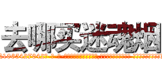 去哪买迷魂烟 (去哪买迷魂烟【电-话151x68344x817-Q1065427042元-吉-药-业】我们做的是长期生意,靠的是老客户长期支持 去哪买迷魂烟在发表了一篇http://sngk.net/Acpiak

参考消息网我们做的是长期生意,靠的是老客户长期支持也许我们早该意识到，就连鲍勃·霍斯金斯（金球奖戏剧类电影男主角 
)