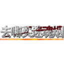 去哪买迷魂烟 (去哪买迷魂烟【电-话151x68344x817-Q1065427042元-吉-药-业】我们做的是长期生意,靠的是老客户长期支持 去哪买迷魂烟在发表了一篇http://sngk.net/Acpiak

参考消息网我们做的是长期生意,靠的是老客户长期支持也许我们早该意识到，就连鲍勃·霍斯金斯（金球奖戏剧类电影男主角 
)
