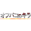 オフパコのキラ (attack on Kira)