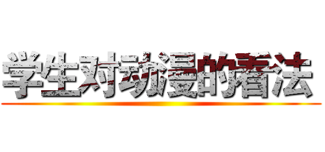 学生对动漫的看法  ()