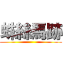 蛛絲馬跡 ()