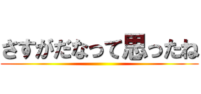 さすがだなって思ったね ()