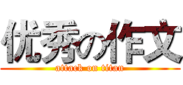 优秀の作文 (attack on titan)