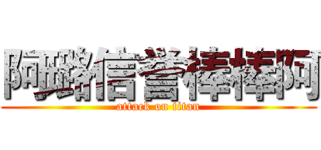阿璐信誉棒棒阿 (attack on titan)
