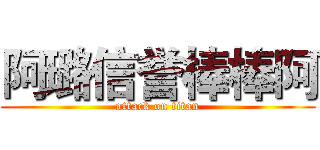 阿璐信誉棒棒阿 (attack on titan)