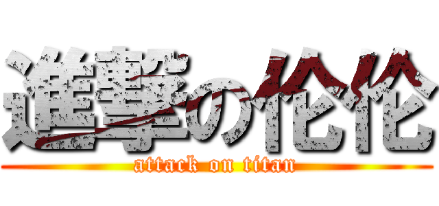 進撃の伦伦 (attack on titan)