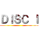 ＤＩＳＣ Ｉ ()