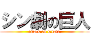 シン劇の巨人 (attack on kiralli)