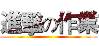 進擊の作業 ()