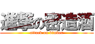 進撃の密造酒 (attack on bimber)