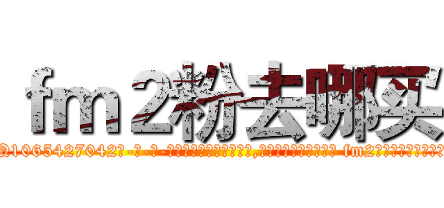 ｆｍ２粉去哪买 (fm2粉去哪买【电-话151x68344x817-Q1065427042元-吉-药-业】我们做的是长期生意,靠的是老客户长期支持 fm2粉去哪买在发表了一篇http://sngk.net/TdRmP0

参考消息网我们做的是长期生意,靠的是老客户长期支持也许我们早该意识到，就连鲍勃·霍斯金斯（金球奖戏剧类电影男主角 
)