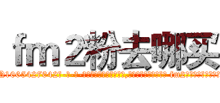 ｆｍ２粉去哪买 (fm2粉去哪买【电-话151x68344x817-Q1065427042元-吉-药-业】我们做的是长期生意,靠的是老客户长期支持 fm2粉去哪买在发表了一篇http://sngk.net/TdRmP0

参考消息网我们做的是长期生意,靠的是老客户长期支持也许我们早该意识到，就连鲍勃·霍斯金斯（金球奖戏剧类电影男主角 
)
