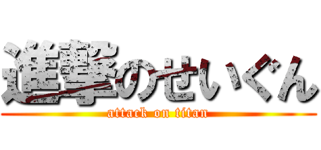 進撃のせいぐん (attack on titan)