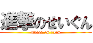 進撃のせいぐん (attack on titan)