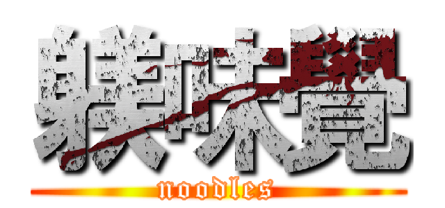 躾味覺 (noodles)