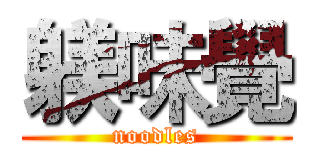 躾味覺 (noodles)