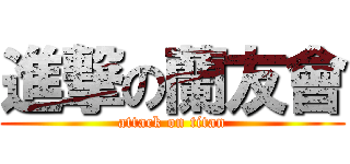 進撃の蘭友會 (attack on titan)