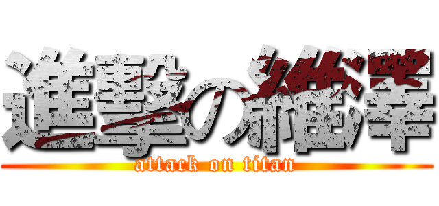 進擊の維澤 (attack on titan)