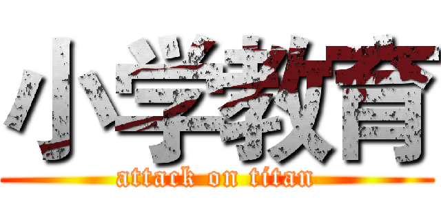 小学教育 (attack on titan)
