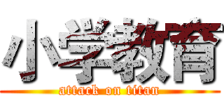 小学教育 (attack on titan)
