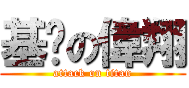 基佬の偉翔 (attack on titan)