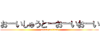 おーいしゅうとーおーいおーい (attack on titan)