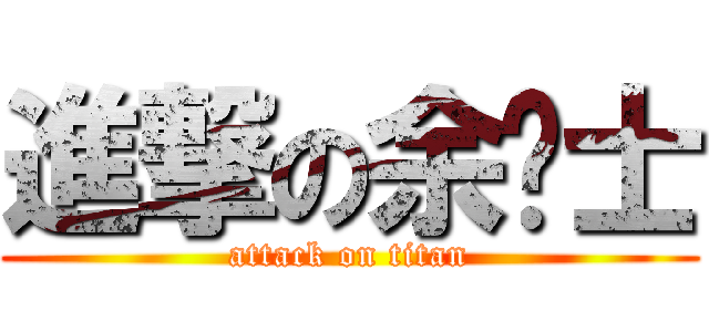 進撃の余绅士 (attack on titan)