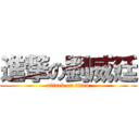 進撃の劉威廷 (attack on titan)