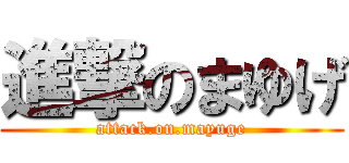 進撃のまゆげ (attack.on.mayuge)