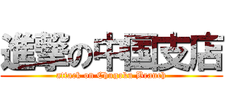 進撃の中国支店 (attack on Chugoku Branch)