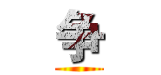 争 ()