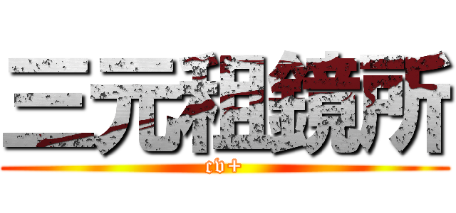 三元租鏡所 (cv+)