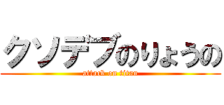 クソデブのりょうの (attack on titan)