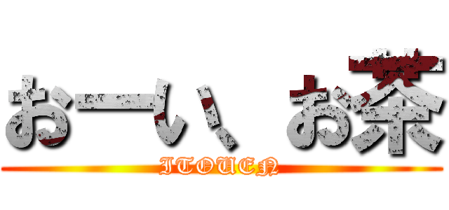 おーい、お茶 (ITOUEN)