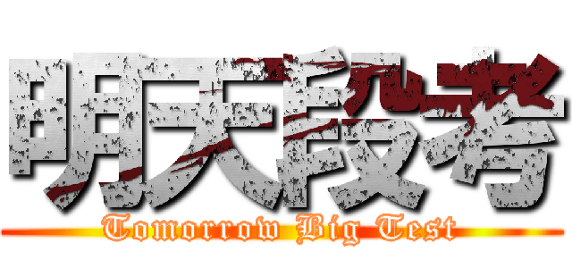 明天段考 (Tomorrow Big Test)