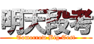 明天段考 (Tomorrow Big Test)