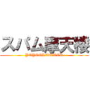 スパム摩天楼 (YOYOGI TOWER)