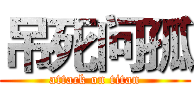 吊死问孤 (attack on titan)