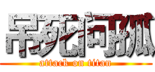 吊死问孤 (attack on titan)