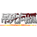吊死问孤 (attack on titan)