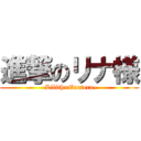 進撃のリナ様 (-Lilith=Exatera-)