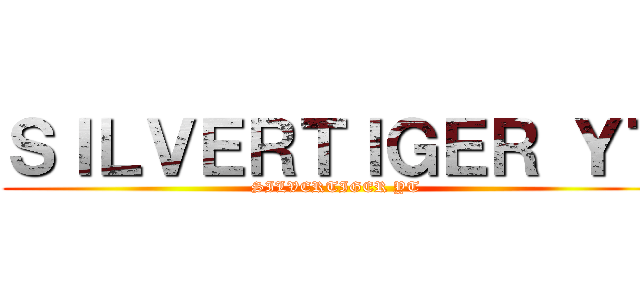 ＳＩＬＶＥＲＴＩＧＥＲ ＹＴ (SILVERTIGER YT)